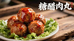 美味糖醋肉丸摆于盘中