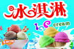 冰淇淋海报