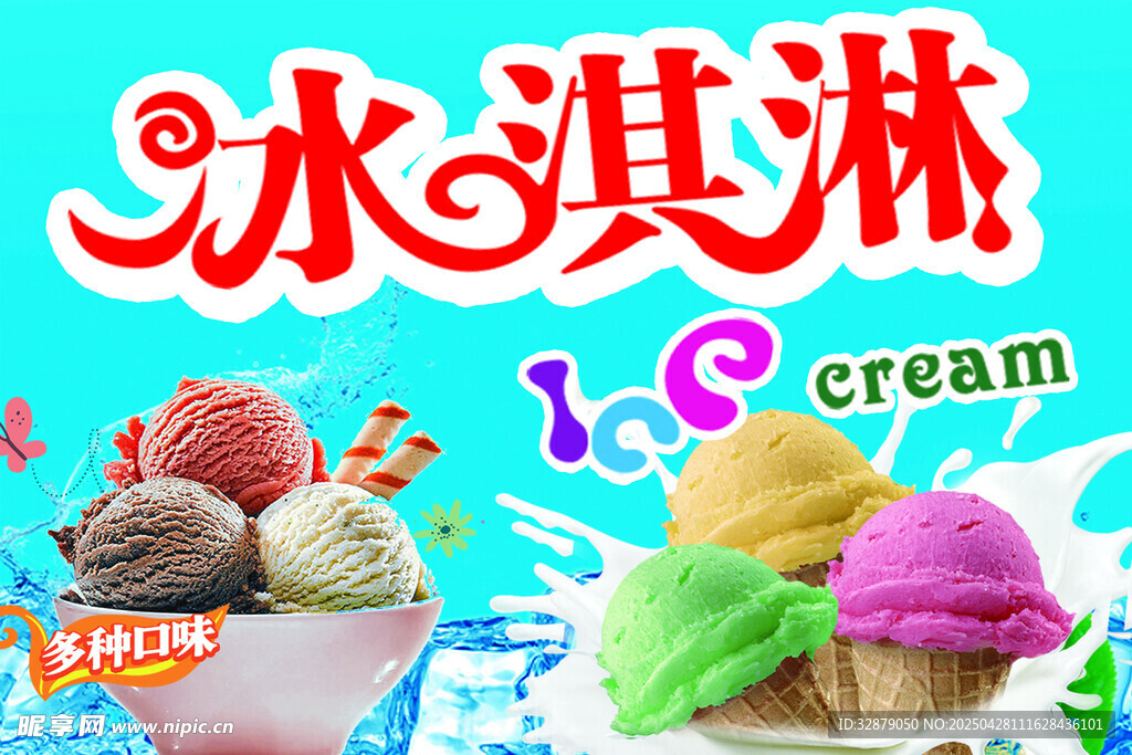 冰淇淋海报