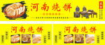 河南烧饼美食展示