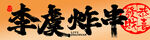 炸串