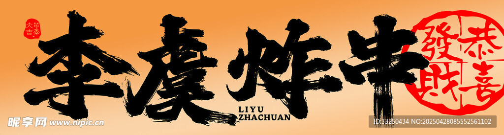 炸串