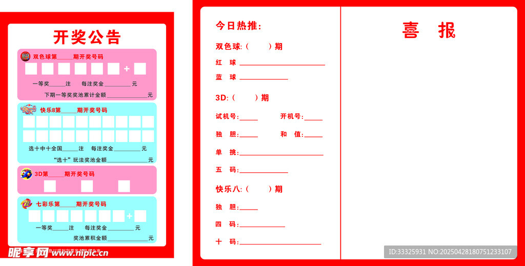 福利彩票开奖公告