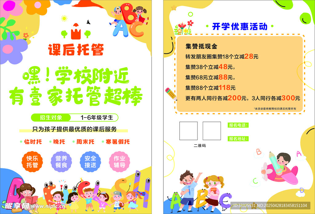 托管班宣传单