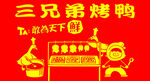 三兄弟烤鸭店喜庆招牌