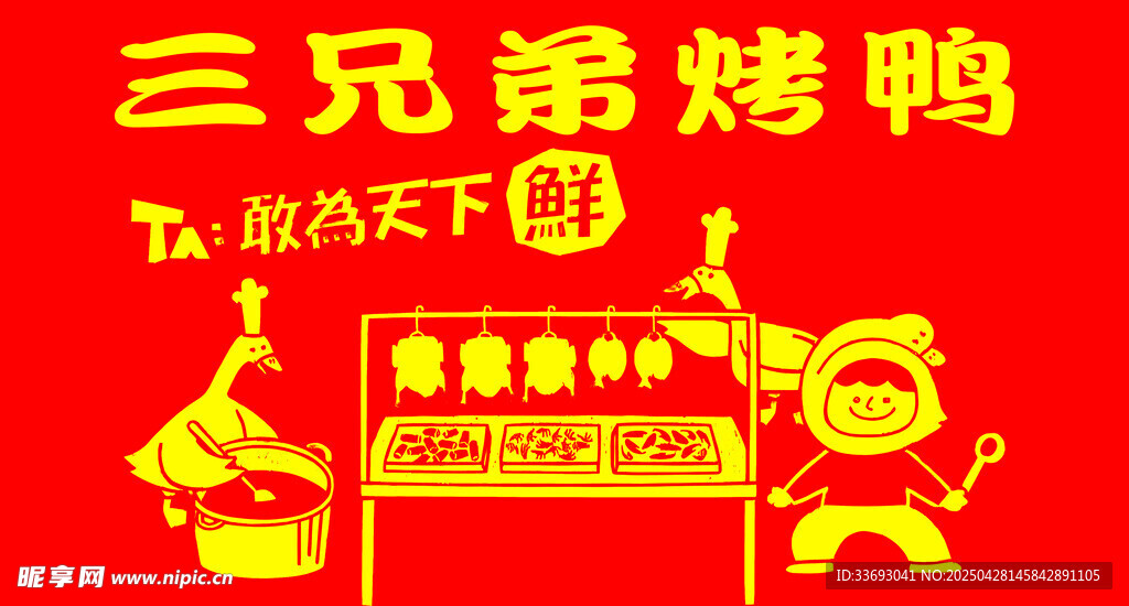 三兄弟烤鸭店喜庆招牌