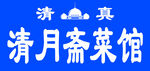 清月斋菜馆清真标识