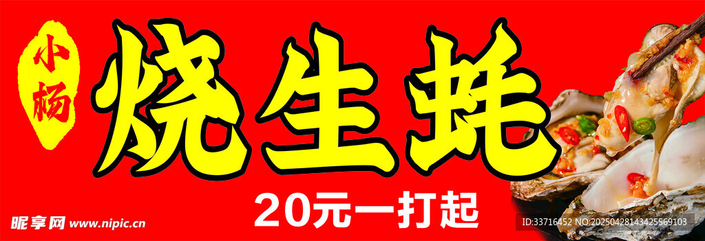 烧生蚝