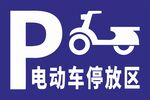 电动车停放区