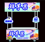 鲜芋果 小吃车