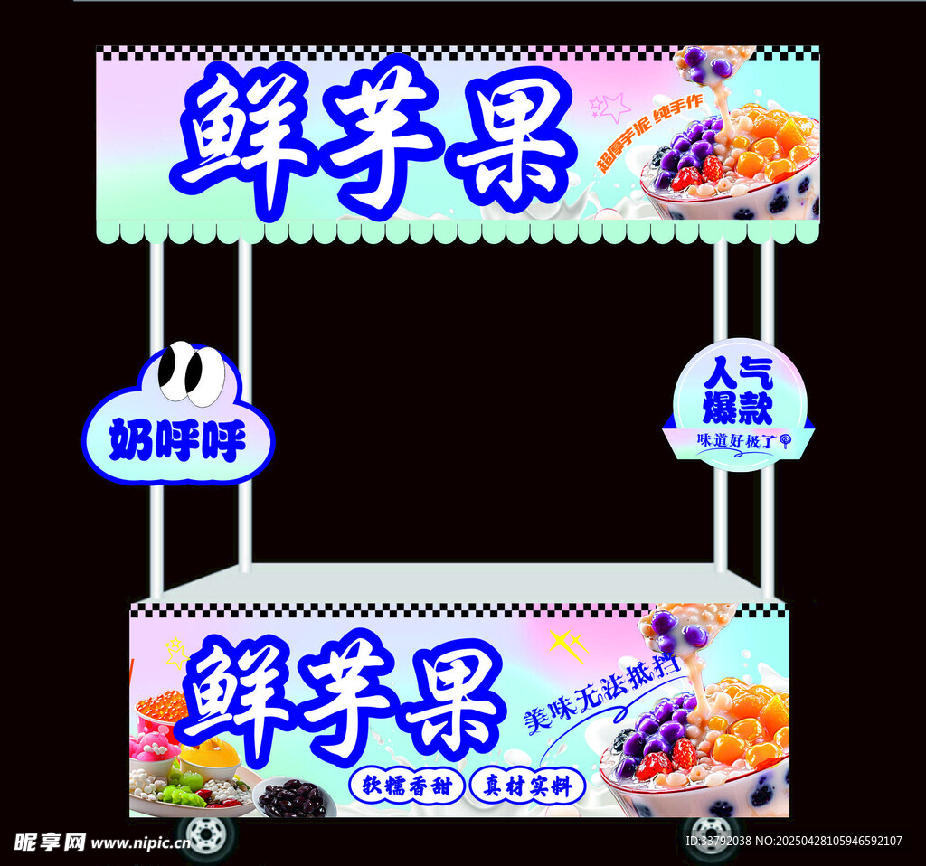 鲜芋果 小吃车