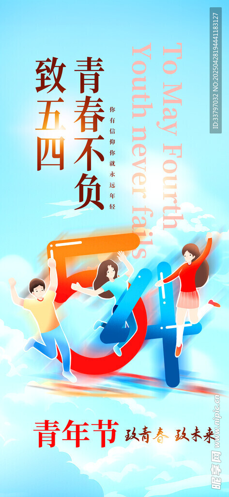  五四青年节 