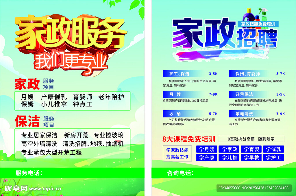 家政服务招聘宣传海报