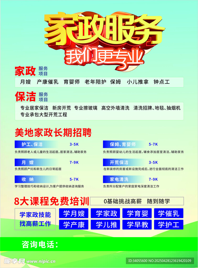 家政服务招聘海报
