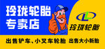 玲珑轮胎专卖店宣传牌