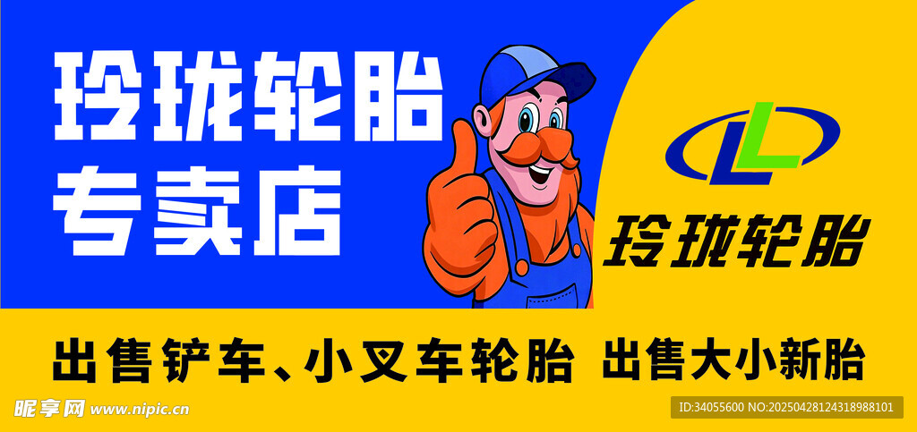 玲珑轮胎专卖店宣传牌