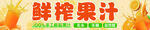 鲜榨果汁