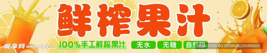 鲜榨果汁