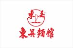 东吴面馆logo