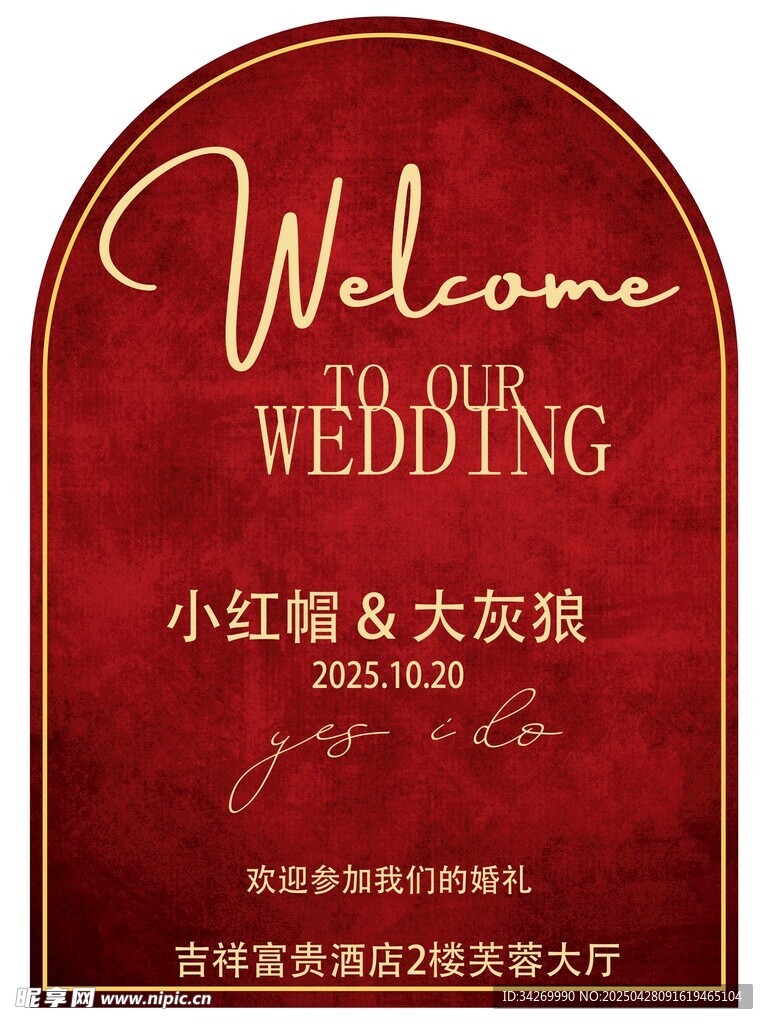 婚礼迎宾牌 浪漫红色设计