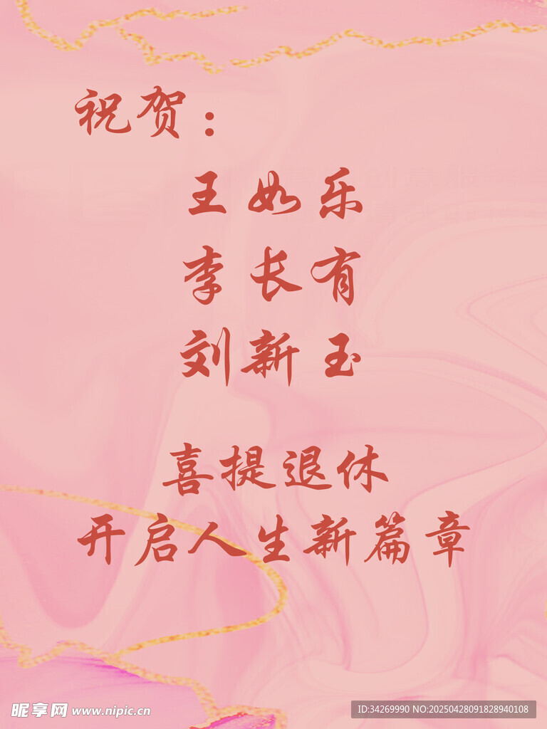 退休贺词