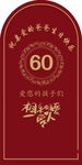 60 年光荣退休纪念牌