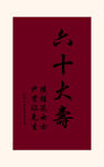 六十寿辰书法贺寿图