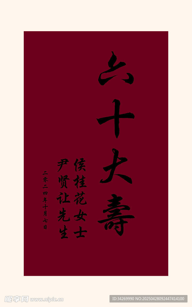 六十寿辰书法贺寿图