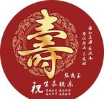 圆形寿字贺图 祝生日快乐