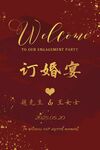 订婚宴欢迎牌设计图