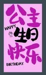 公主生日快乐海报设计