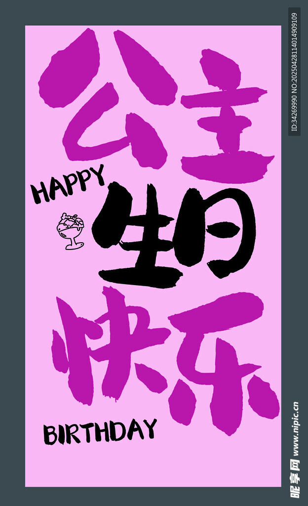公主生日快乐海报设计