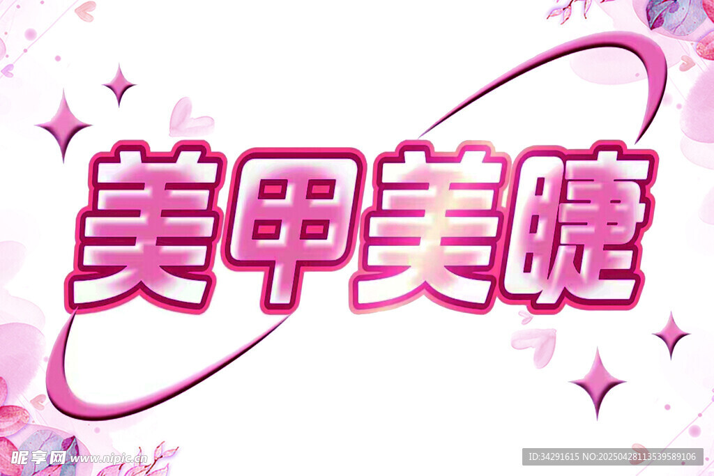 美甲 美睫 粉色 美容 宣传