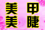 美甲 美睫 粉色 爱心 睫毛 