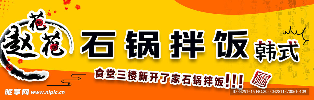 石锅 拌饭 韩式 门头 橙色