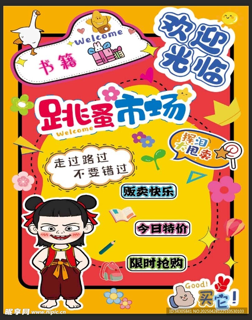 跳蚤市场