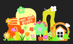 童趣卡通房屋花草场景