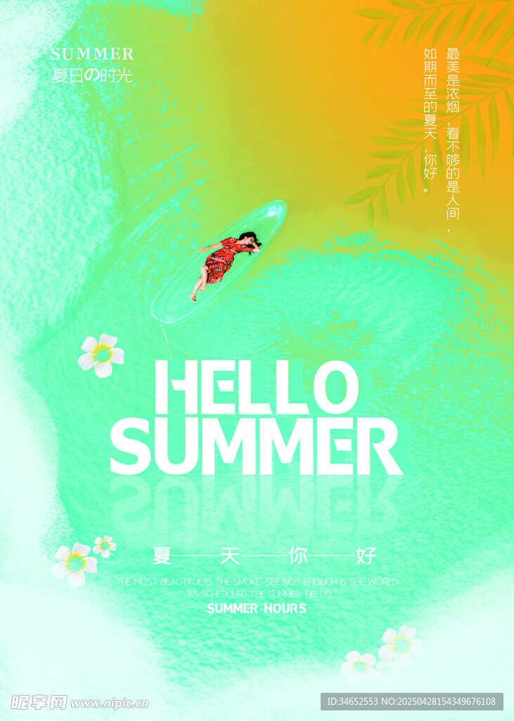 你好夏天清新夏日背景图