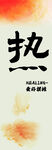 热爱生活的文艺背景布