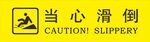 当心滑倒 标识