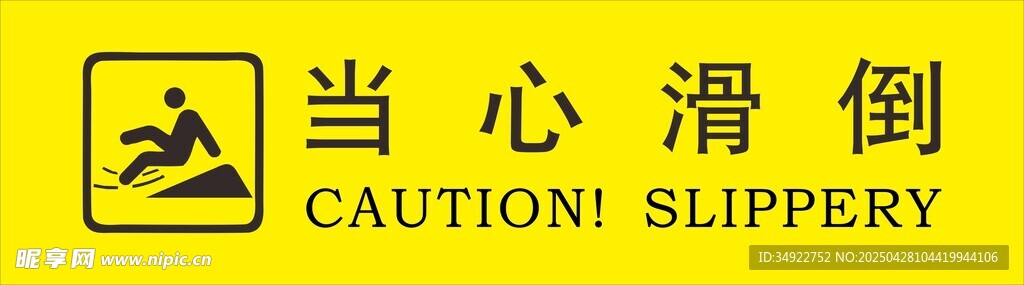 当心滑倒 标识