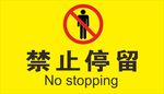 禁止停留标志