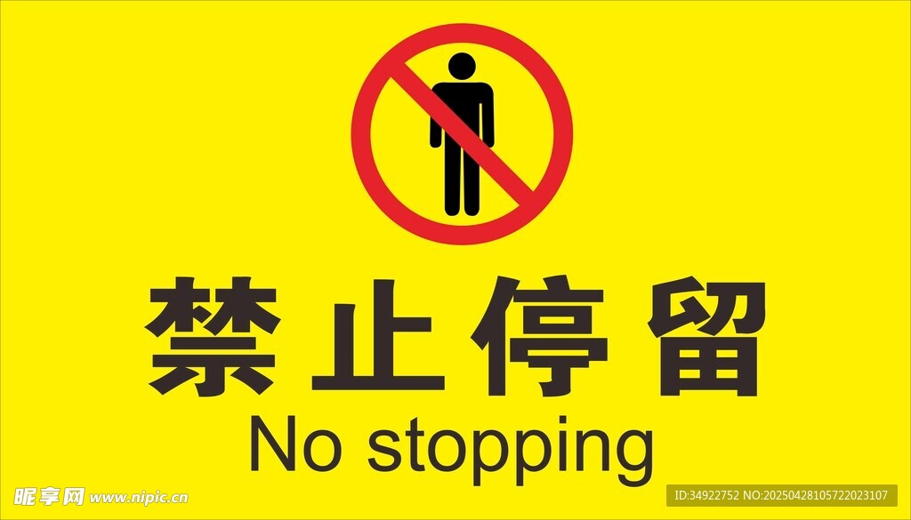 禁止停留标志