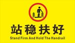 站稳扶好