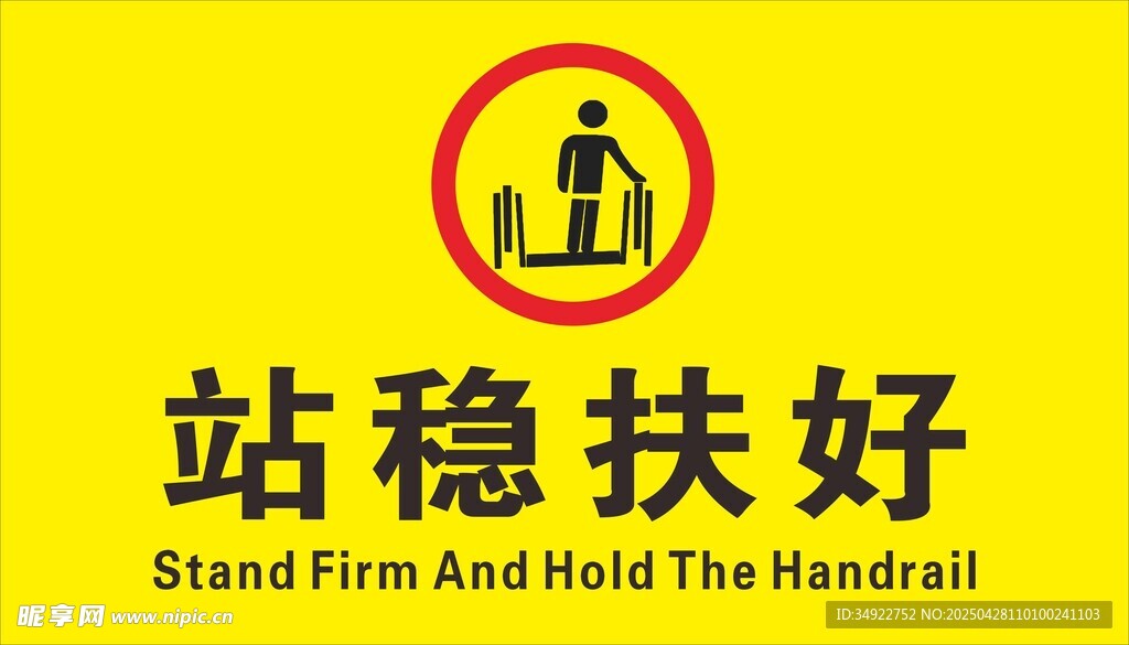 站稳扶好