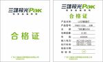 合格证