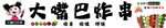 炸串