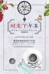 时光下午茶海报设计