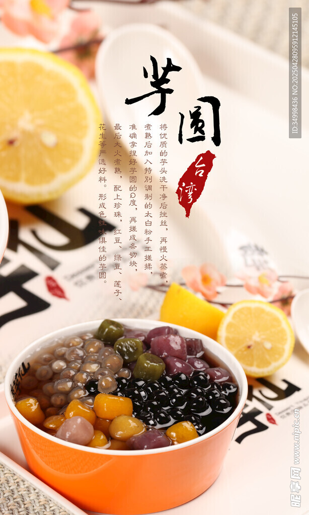 美味芋圆甜品诱人呈现
