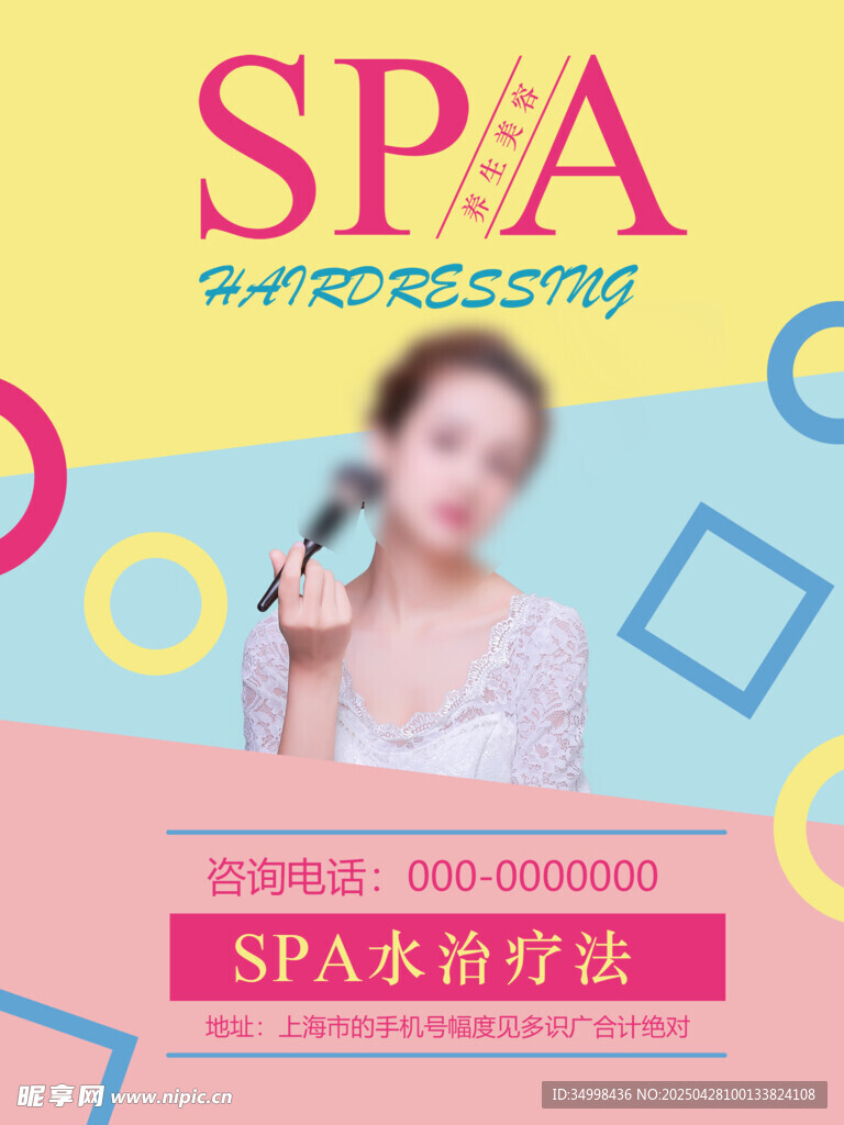 美容SPA体验海报